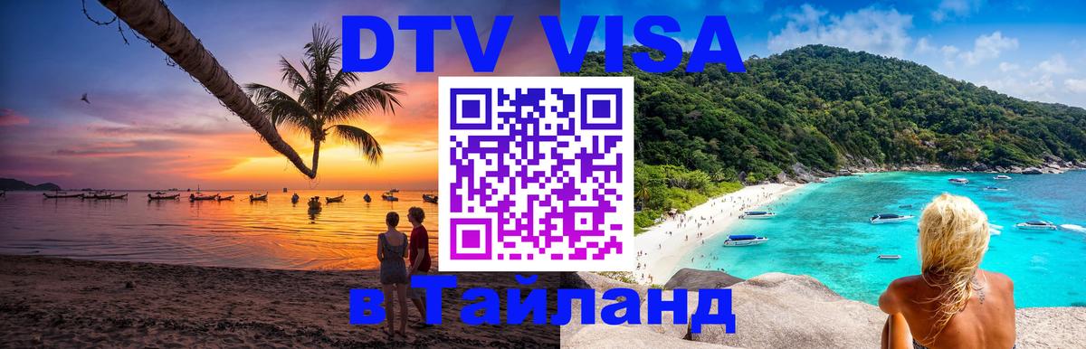 DTV (ДТВ) visa Таиланд 