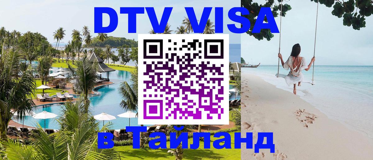 Visa ДТВ Тайланд помощь 